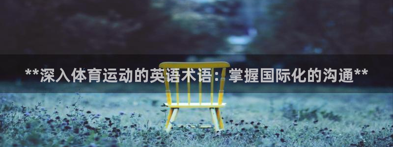 星欧娱乐平台都7O777