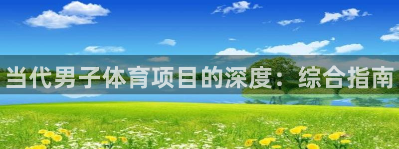 星欧娱乐的创始人背景故事简介