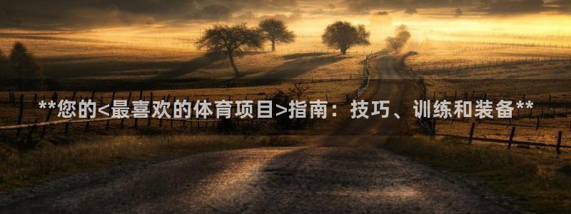 星欧娱乐最建议买的三个产品