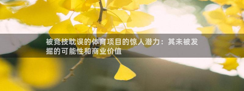 星欧娱乐最建议买的三个游戏账号