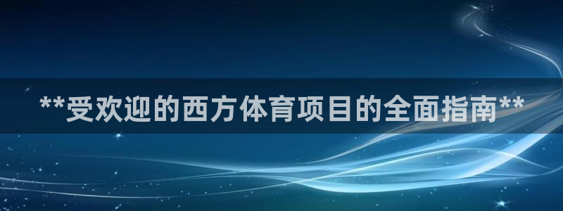 星欧娱乐游戏官网