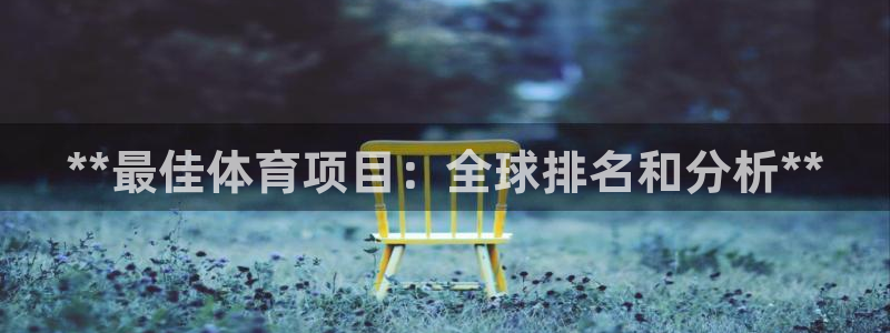星欧娱乐最建议买的三个产品有哪些呢