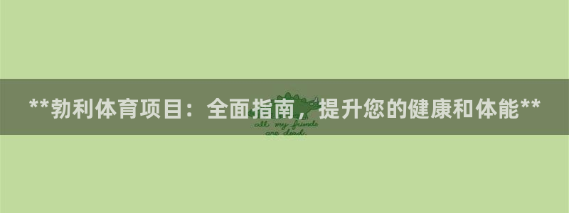 星欧娱乐的创始人背景故事是什么