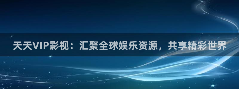 丫丫4480私人影院：天天VIP影视：汇聚全球娱乐资源，共享精彩世界