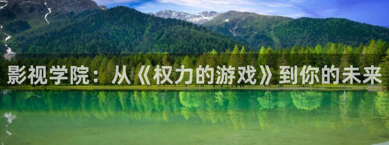 丫丫4410青苹果影院：影视学院：从《权力的游戏》到你的未来