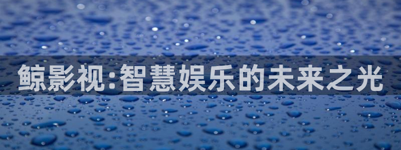丫丫6080新视觉影院：鲸影视:智慧娱乐的未来之光