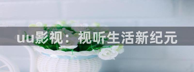 丫丫448o青苹果果影院：uu影视：视听生活新纪元