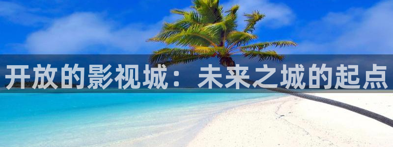 丫丫视频：开放的影视城：未来之城的起点