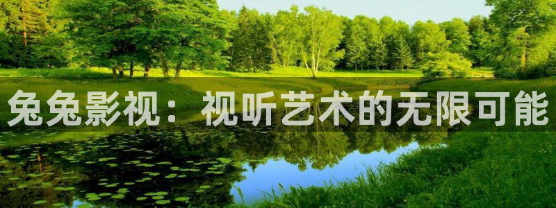 丫丫影院免费在线看电视剧：兔兔影视：视听艺术的无限可能