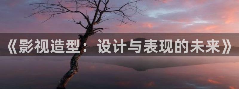 光棍影院丫丫：《影视造型：设计与表现的未来》