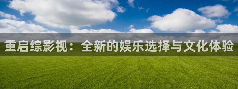 丫丫4410青苹果影院：重启综影视：全新的娱乐选择与文化体验