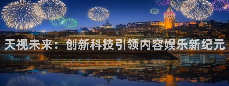 丫丫影院免费观看电视剧丫丫6080：天视未来：创新科技引领内容娱乐新纪元