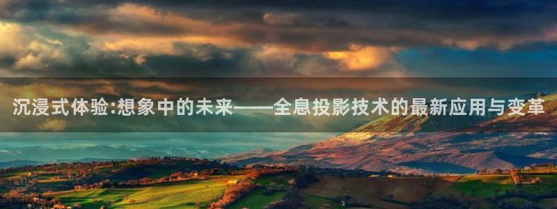 丫丫4480私人影院：沉浸式体验:想象中的未来——全息投影技术的最新应用与变革
