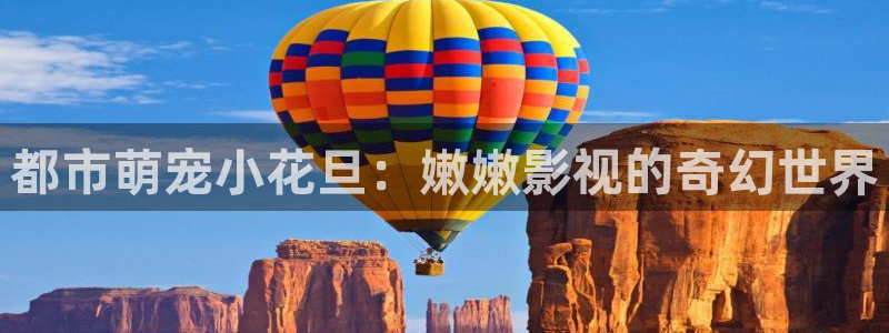 丫丫448o青苹果果影院：都市萌宠小花旦：嫩嫩影视的奇幻世界