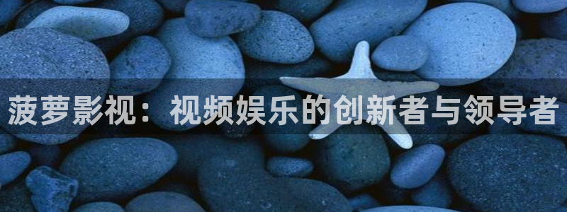 丫丫视频：菠萝影视：视频娱乐的创新者与领导者